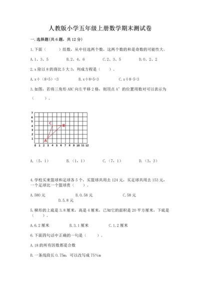 人教版小学五年级上册数学期末测试卷（精品）word版.docx