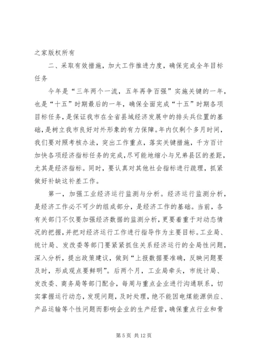 市长在在全市经济形势分析会上的讲话.docx
