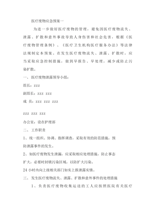 医疗废物应急预案2篇(新全).docx