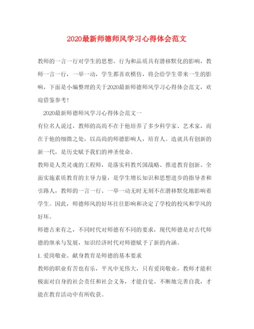 精编师德师风学习心得体会范文2.docx