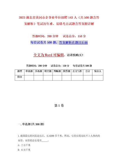 2023湖北省黄冈市企事业单位招聘143人（共500题含答案解析）笔试历年难、易错考点试题含答案附详解