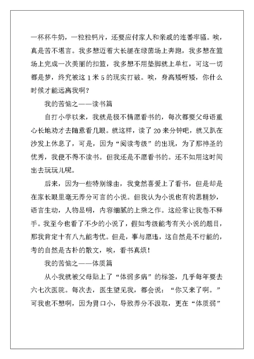 2022年有关初一我的烦恼作文4篇