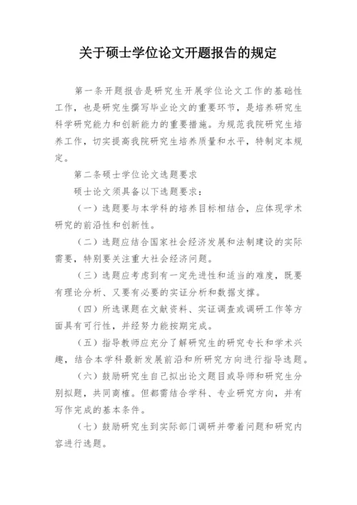 关于硕士学位论文开题报告的规定.docx