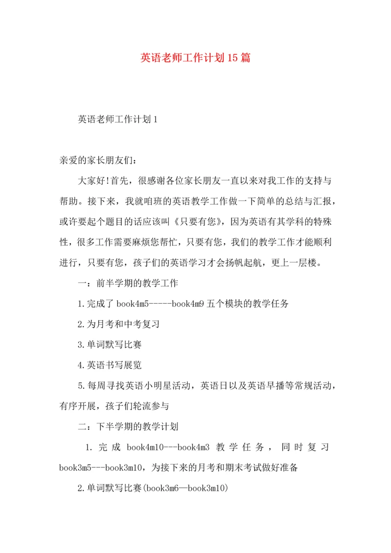 英语老师工作计划15篇 (2).docx