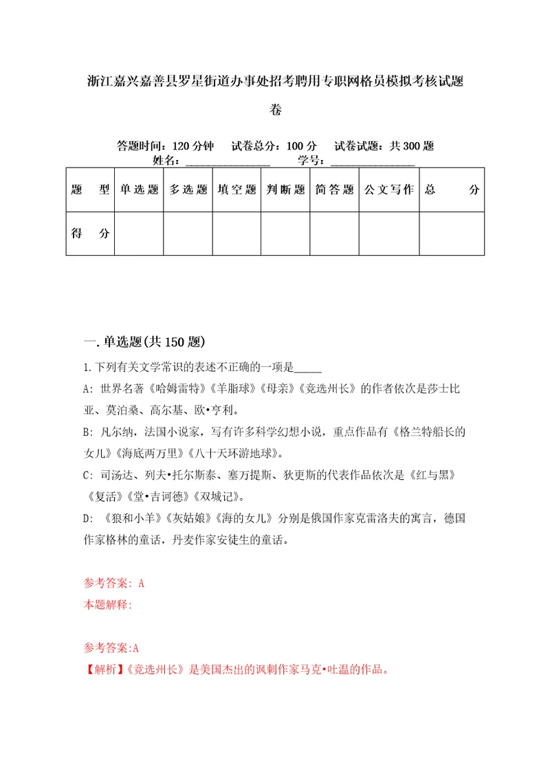 浙江嘉兴嘉善县罗星街道办事处招考聘用专职网格员模拟考核试题卷0