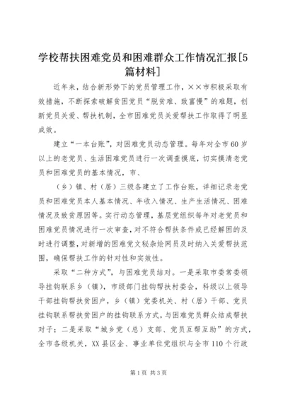 学校帮扶困难党员和困难群众工作情况汇报[5篇材料] (4).docx