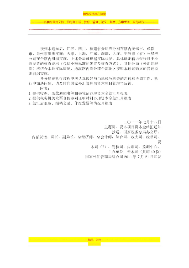 外汇管理规定补充2011.docx