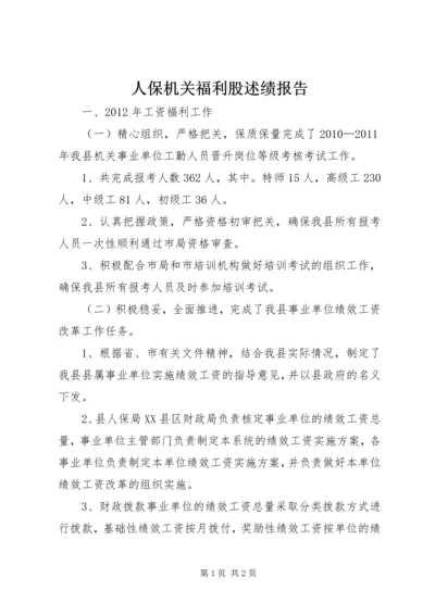 人保机关福利股述绩报告.docx