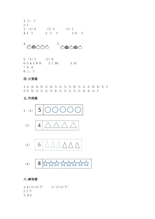 人教版一年级上册数学期中测试卷及完整答案（易错题）.docx