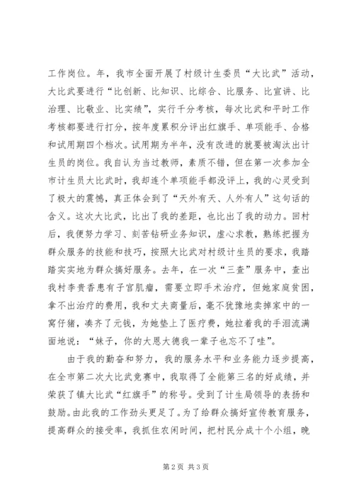 计划生育的爱岗敬业演讲稿.docx