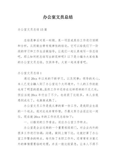 办公室文员总结.docx