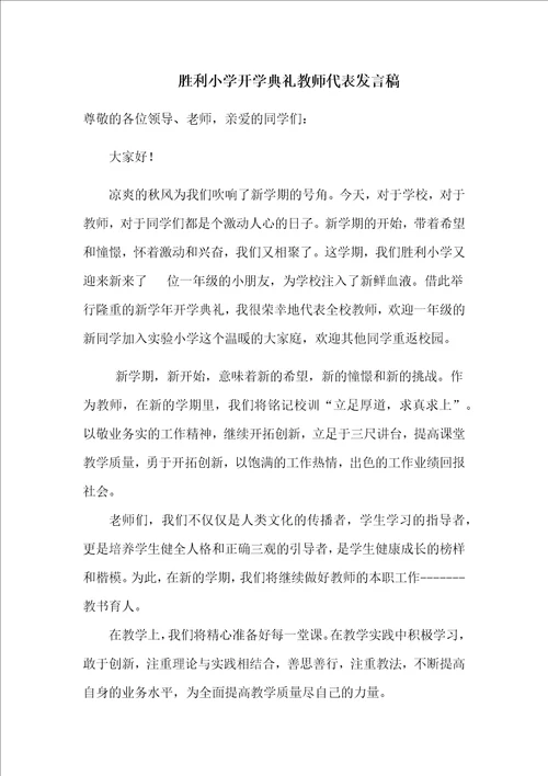 胜利小学开学典礼教师代表发言稿