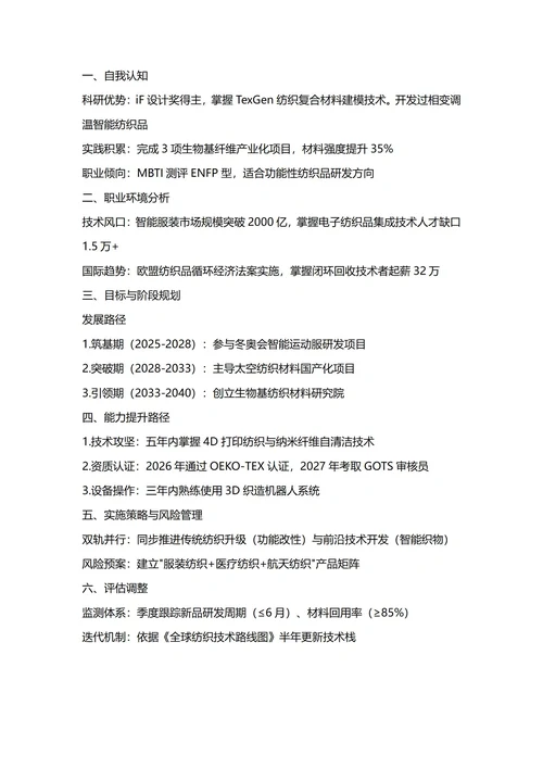 大学生职业生涯规划书(纺织工程专业)