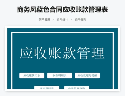 商务风蓝色合同应收账款管理表