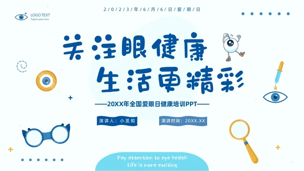 简约风保护眼睛宣传关注眼健康全国爱眼日预防近视PPT