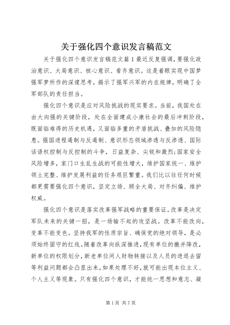 关于强化四个意识发言稿范文.docx