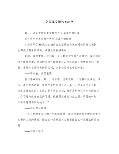 名家美文摘抄600字.docx