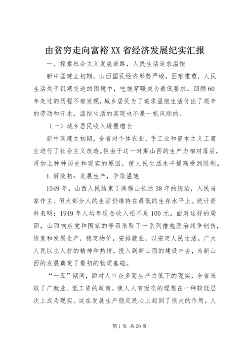 由贫穷走向富裕XX省经济发展纪实汇报.docx