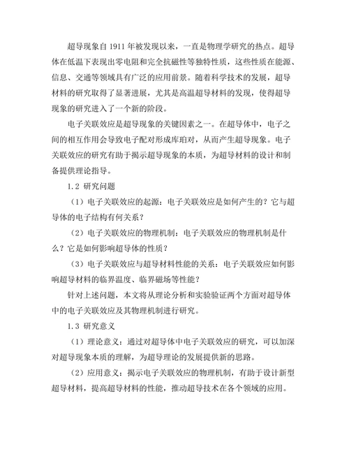 超导体中的电子关联效应及其物理机制