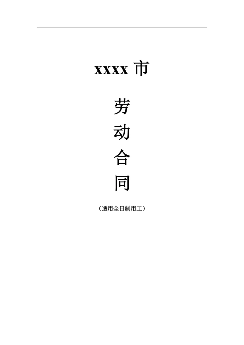 劳动合同20XX版
