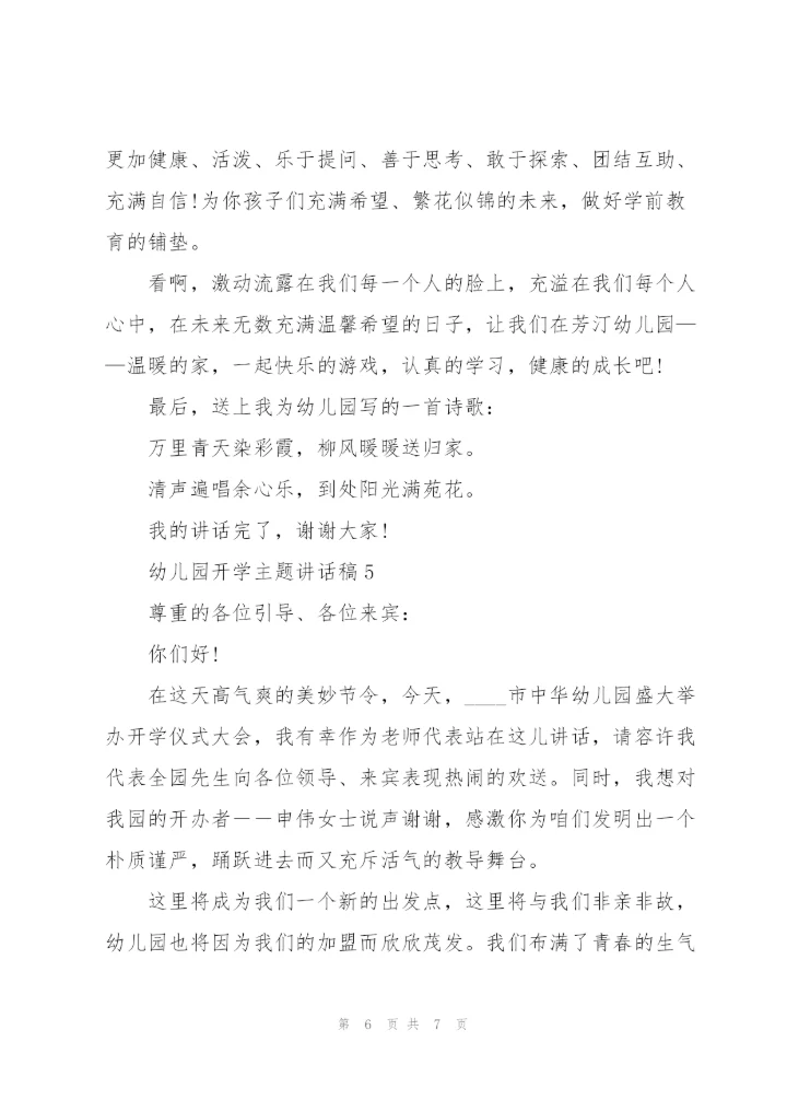 幼儿园开学主题讲话稿5篇.docx