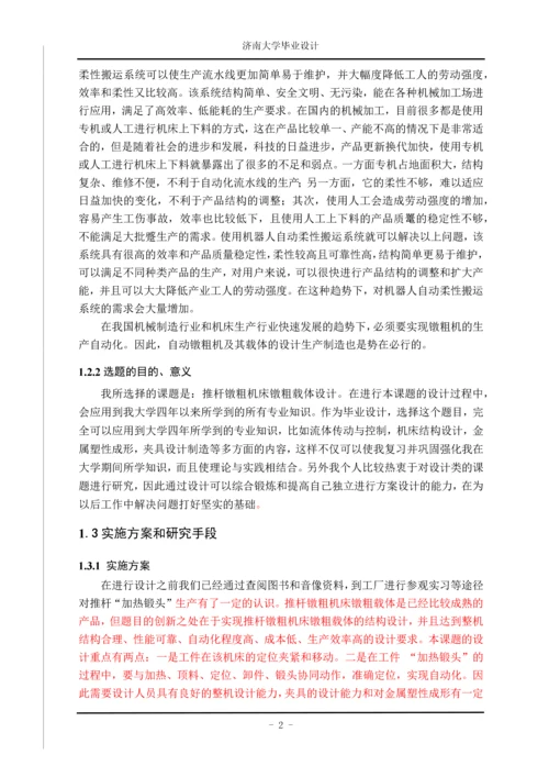 推杆镦粗机床镦粗载体的设计.docx