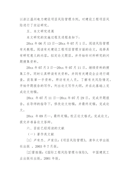 项目管理论文开题报告参考.docx