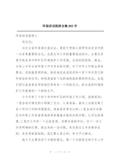 环保讲话致辞合集800字.docx