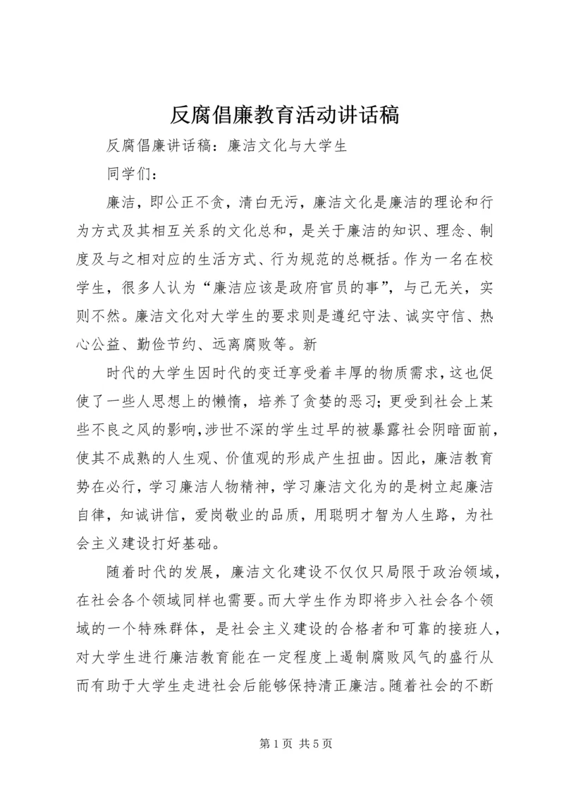 反腐倡廉教育活动讲话稿 (5).docx