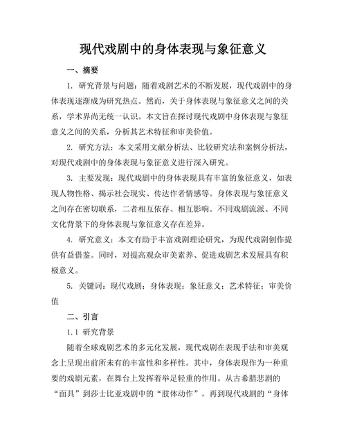 现代戏剧中的身体表现与象征意义