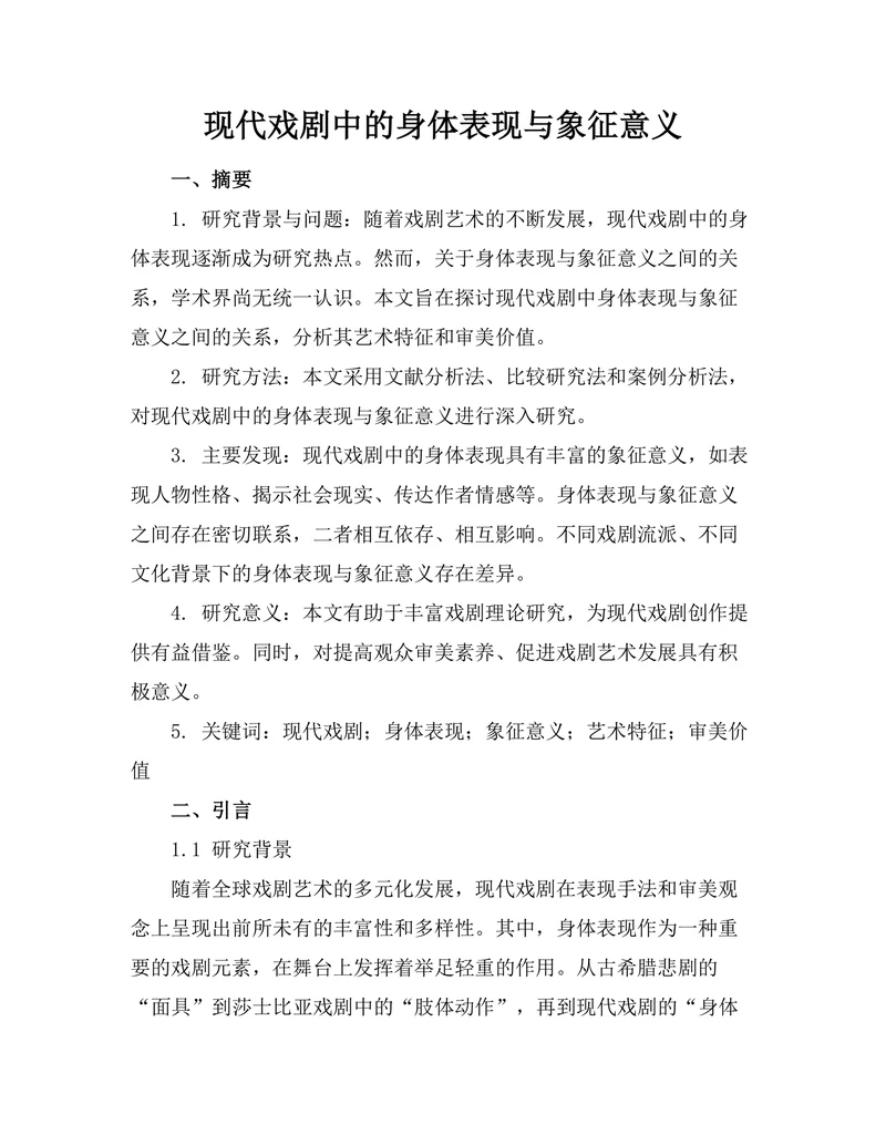 现代戏剧中的身体表现与象征意义
