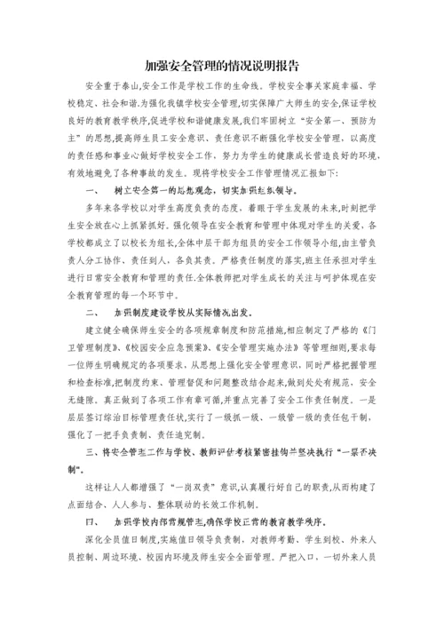 学校加强安全管理的情况说明报告.docx