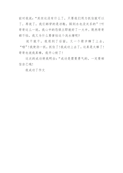 我成功了小学六年级作文范文_1.docx