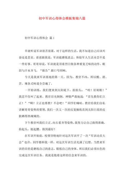 初中军训心得体会模板集锦八篇（三）.docx