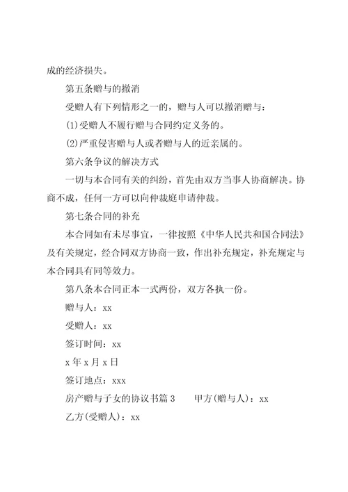 房产赠与子女的协议书范文