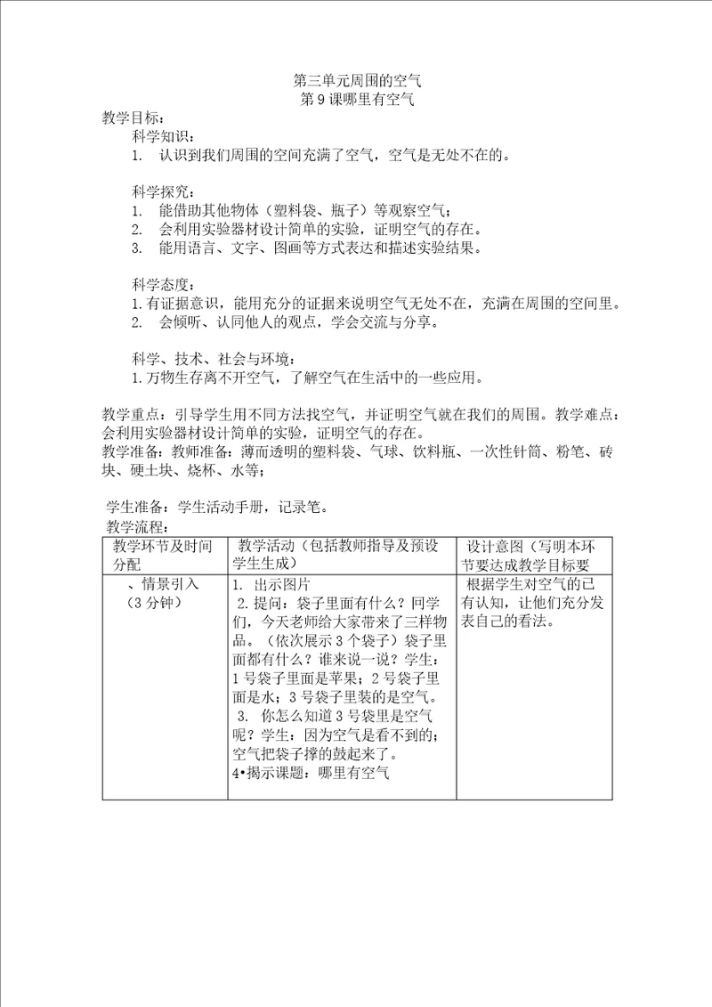 人教鄂教版三年级下册科学哪里有空气教案