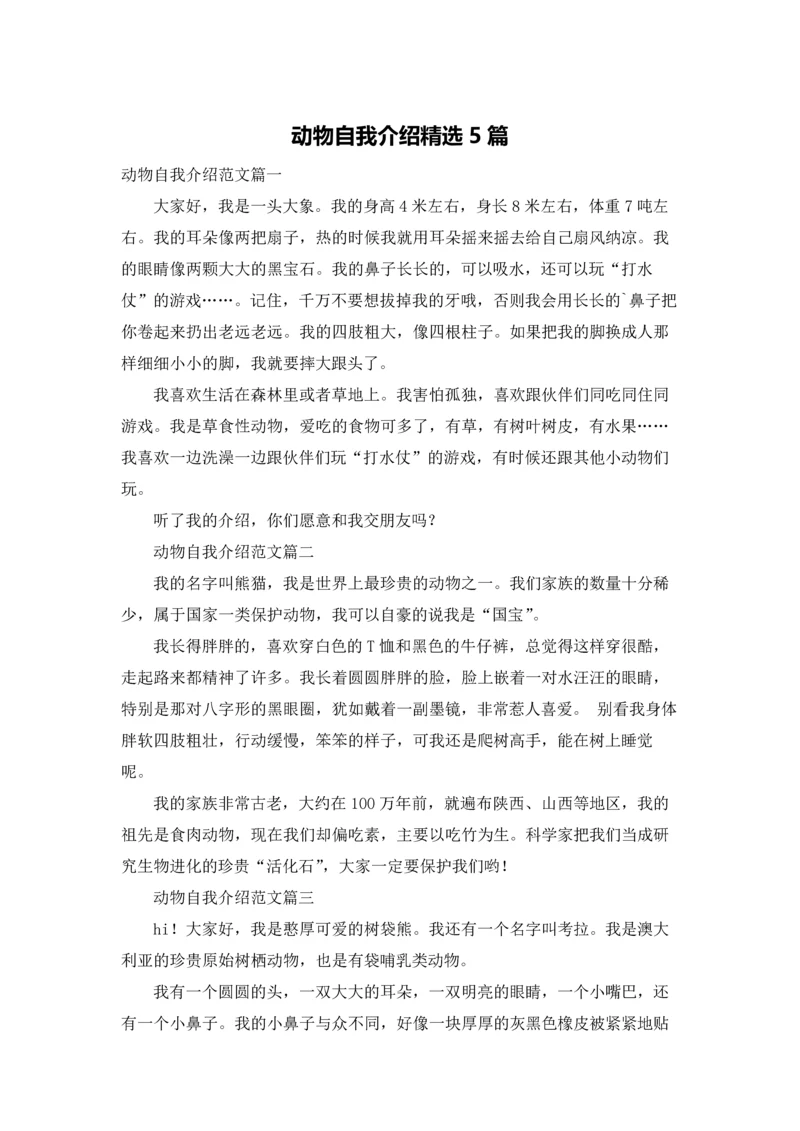 动物自我介绍精选5篇.docx