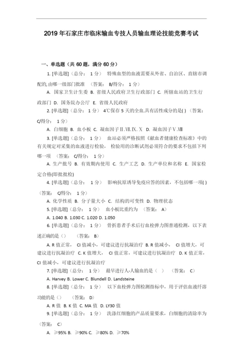 2019年石家庄市输血竞赛试卷答案.docx