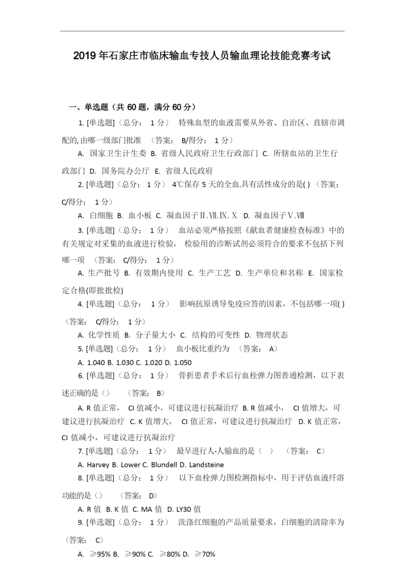 2019年石家庄市输血竞赛试卷答案.docx