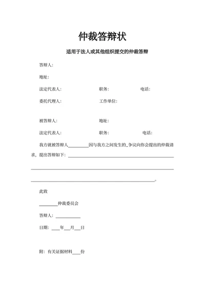 仲裁答辩状
