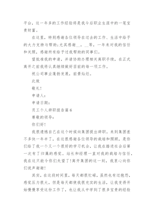 员工个人辞职报告如何写（通用10篇）.docx