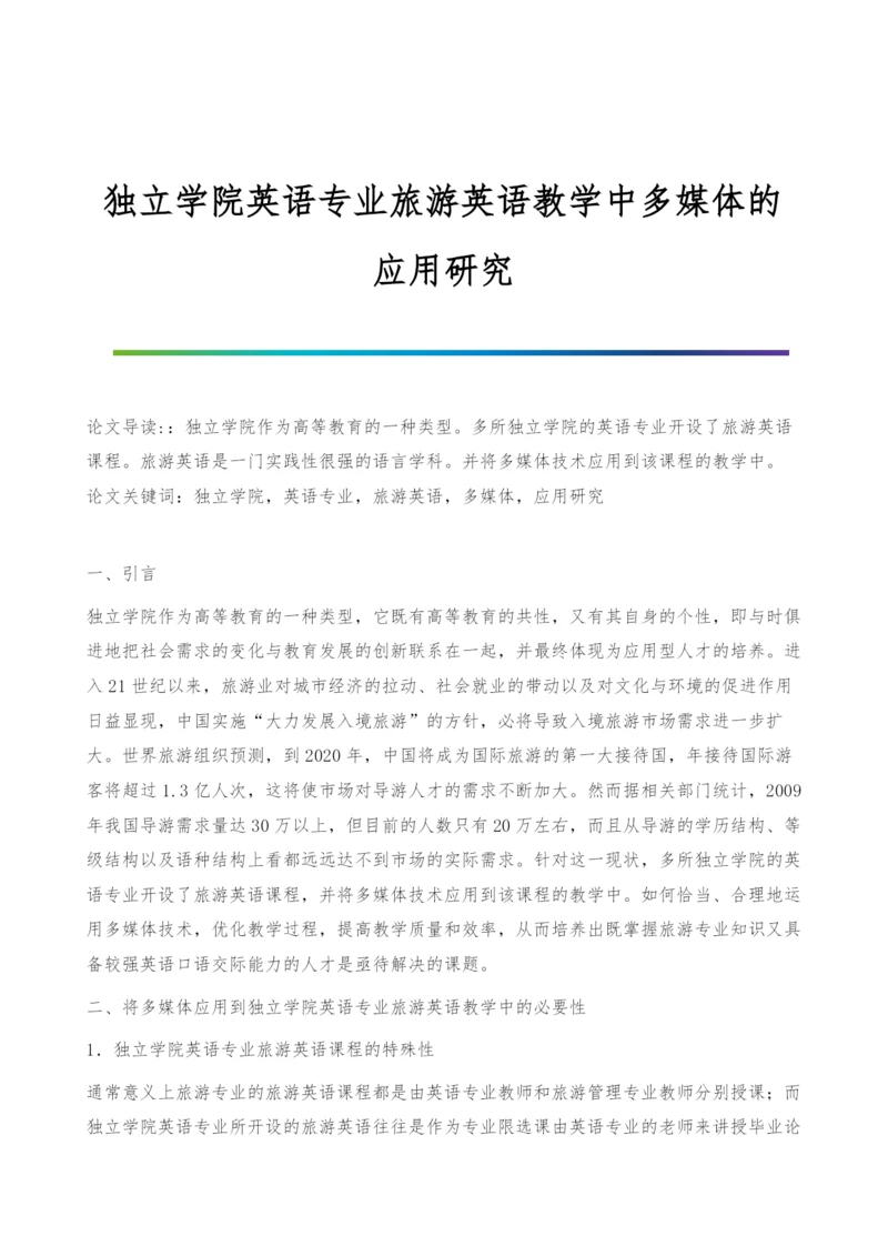 独立学院英语专业旅游英语教学中多媒体的应用研究.docx