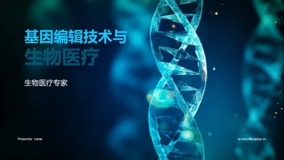 基因编辑技术与生物医疗