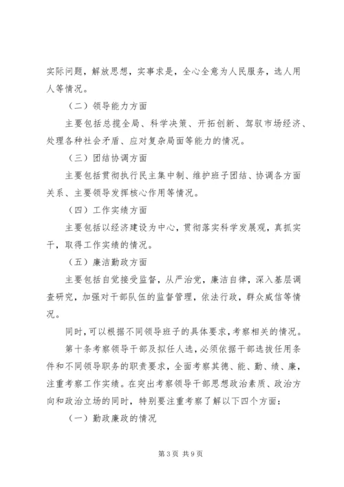 干部考察材料-省党政领导干部考察工作实施细则.docx