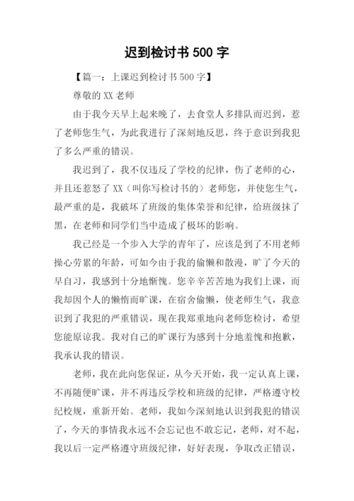 迟到检讨书500字.docx
