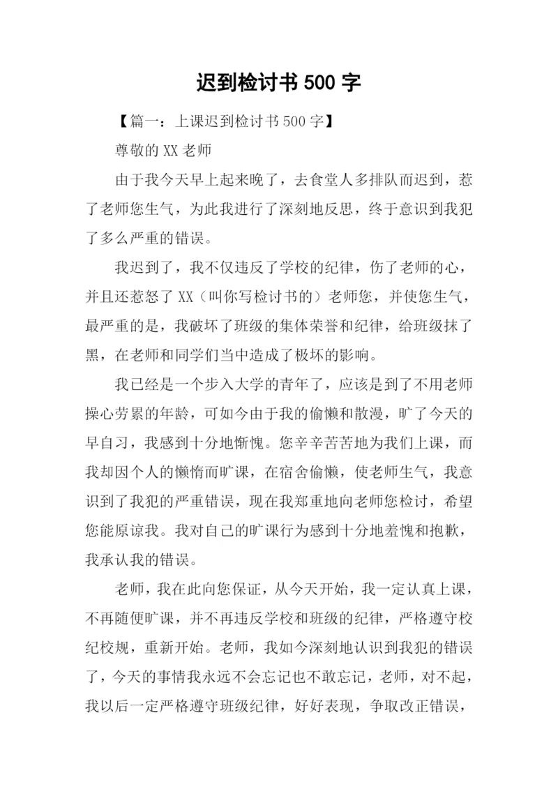 迟到检讨书500字.docx
