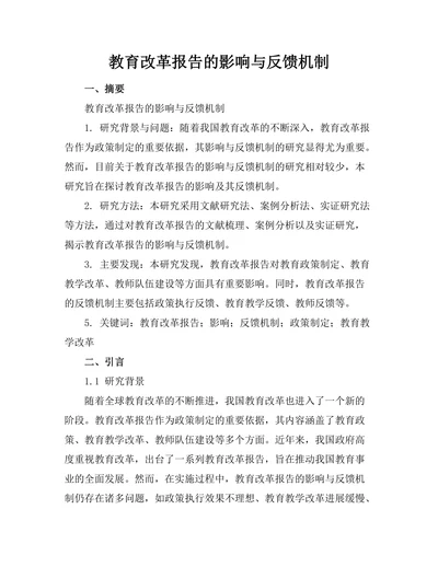 教育改革报告的影响与反馈机制