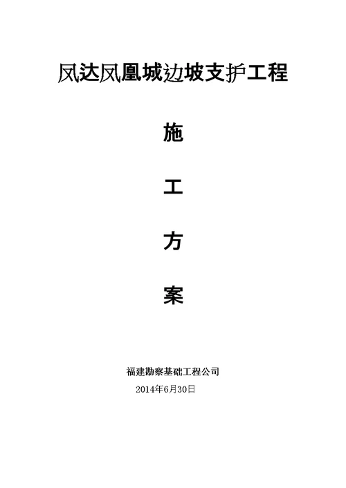 边坡支护工程施工方案培训资料