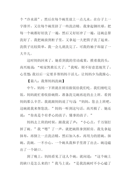 我帮妈妈洗碗作文.docx