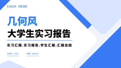几何大学生实习报告PPT模板